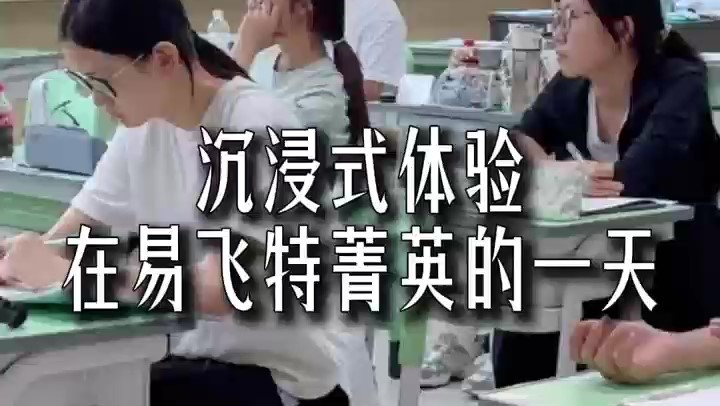 沉浸式体验在易飞特菁英的一天